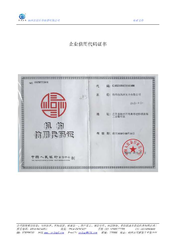 东台市企业信用代码证书